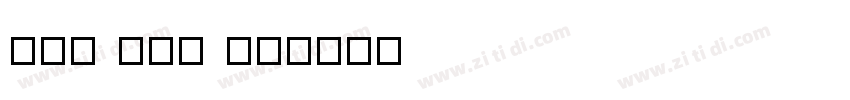UVN Thu Tu字体转换